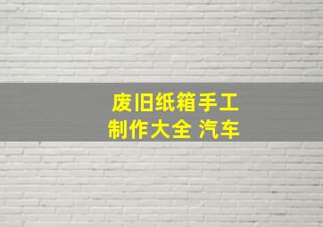 废旧纸箱手工制作大全 汽车